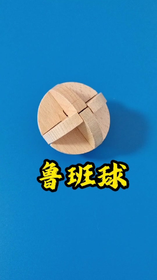 鲁班球缩略图