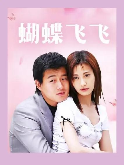 蝴蝶飞飞免费高清观看缩略图