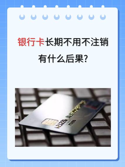 银行卡注销对用户的影响缩略图