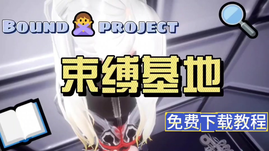 电脑如何下载束缚基地