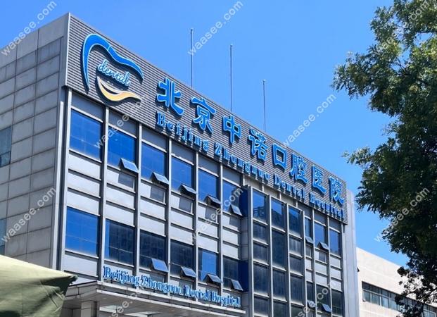 北京有几家中诺口腔医院