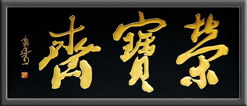 荣宝斋最厉害三个牌子缩略图