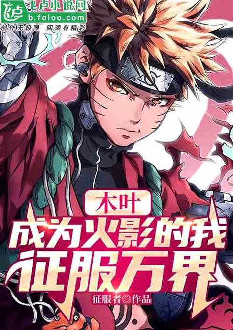 火影之从征服忍界开始图标