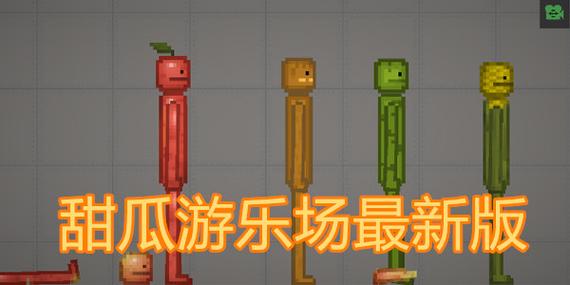 甜瓜游乐场老版本下载安装缩略图