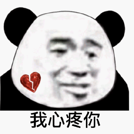 心疼你下一句怎么接图标