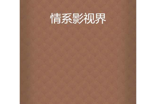 影视界缩略图