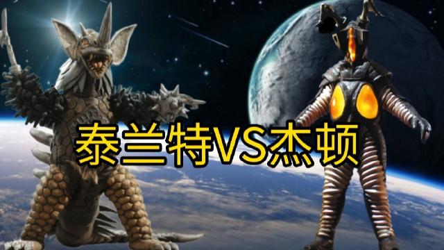杰顿vs泰兰特