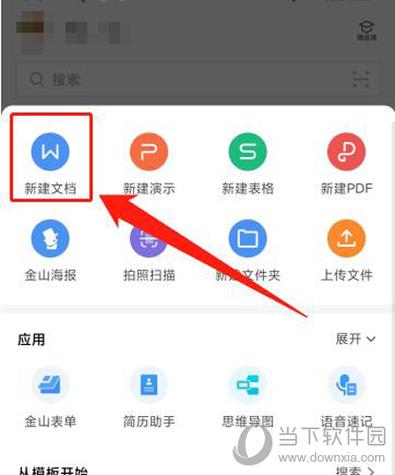 新版wps如何新建文档图标