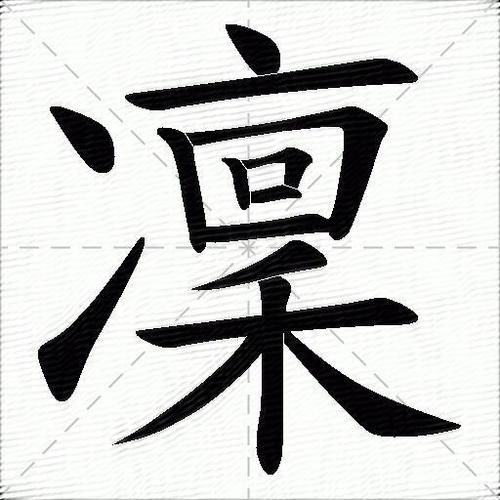 凛字藏了21个汉字大全