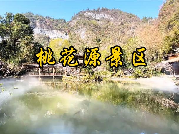 《山村桃花源》