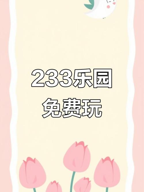 233乐园无实名认证下载无广告图标