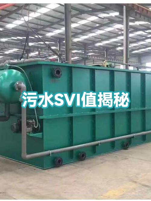 污水svi是什么指标