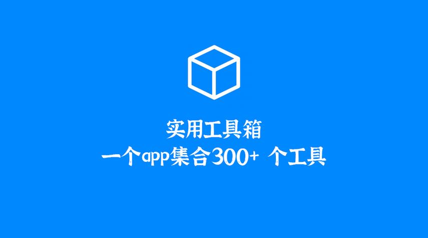 工具箱软件下载缩略图