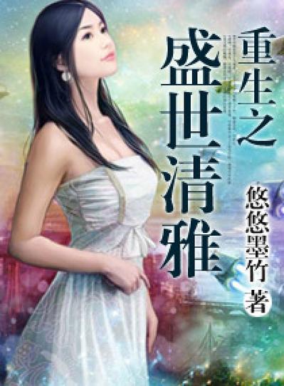 女主叫清雅的重生小说缩略图