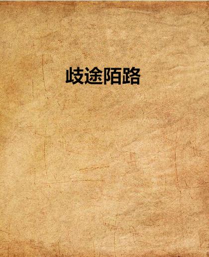 歧途陌路双性图标