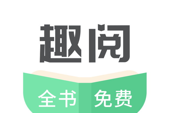 趣阅文学官方网站入口缩略图