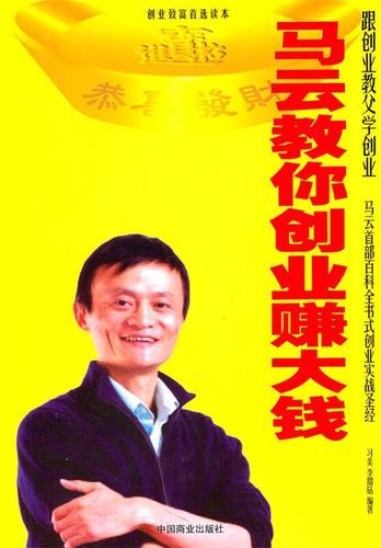 马云教你创业赚大钱