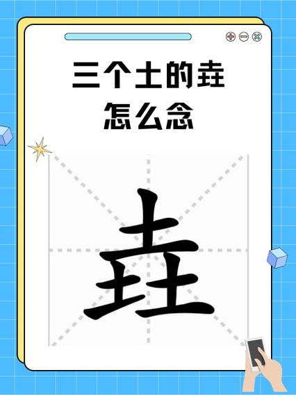 攒土的读音是什么缩略图