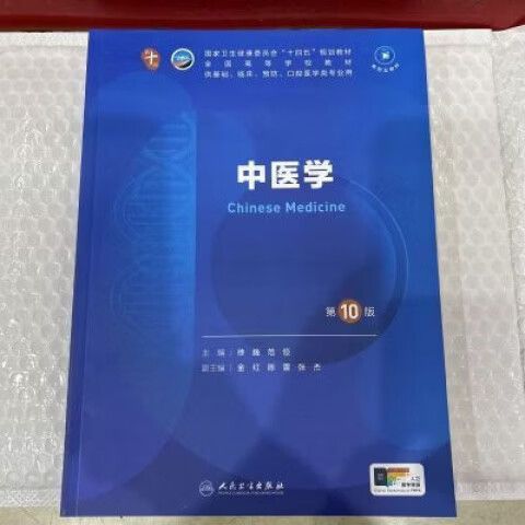 中医学第十版pdf