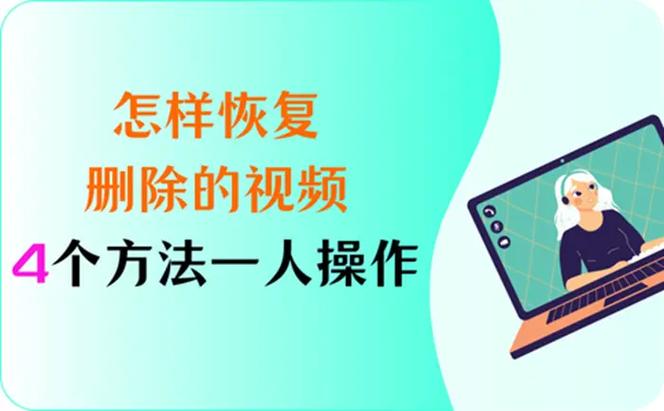 最近删除的视频删除了还能恢复吗图标