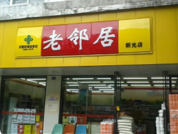 老邻居超市加盟条件缩略图