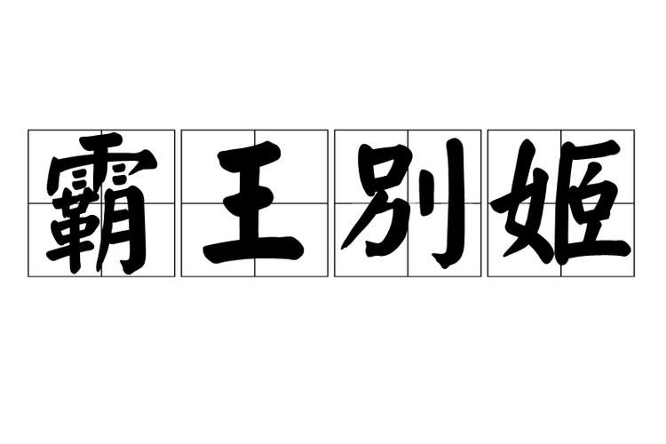 霸王别姬啥意思图标