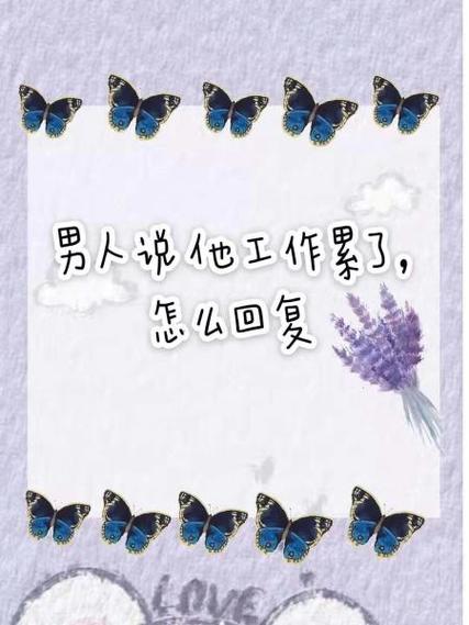 男朋友工作累该说啥缩略图