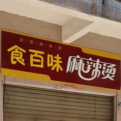 食百味