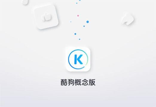 酷狗音乐概念版2.55缩略图