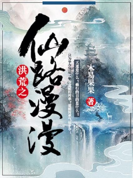 《仙路漫漫》小说缩略图