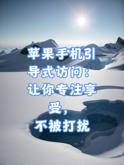 苹果的引导式访问怎么开