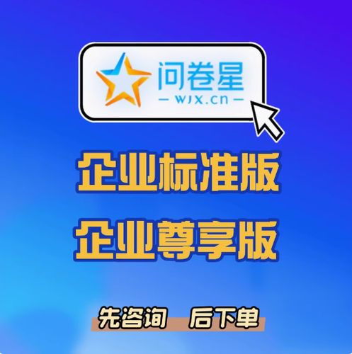 问卷星个人版和企业版的区别缩略图