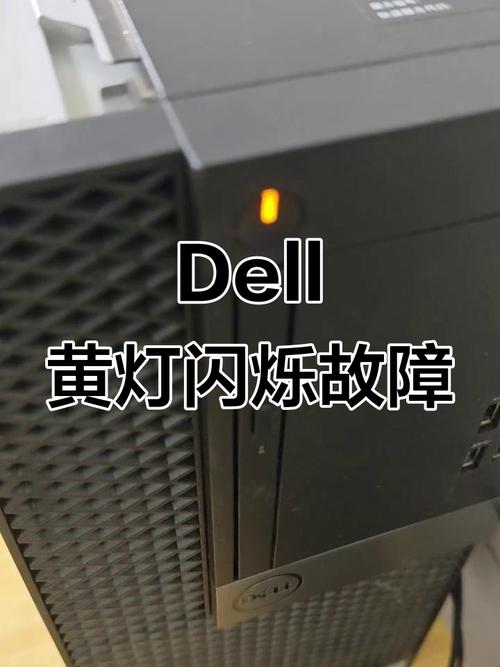 dell台式机闪黄灯缩略图