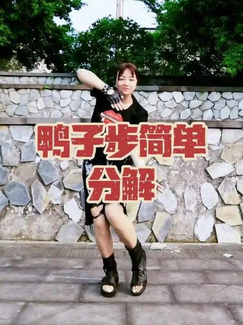 鸭子步怎么走缩略图