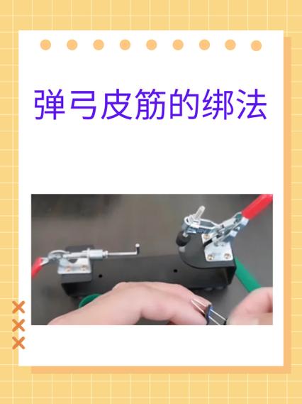 圆头弹弓怎样上皮筋视频