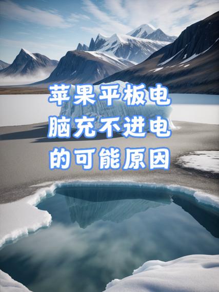 平板电脑开不了机什么原因
