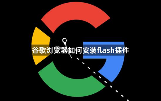 怎样下载flash插件缩略图