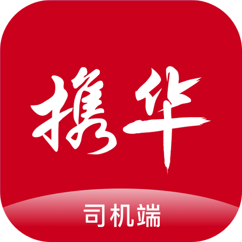 携华出行司机版