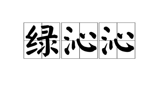 沁出的意思