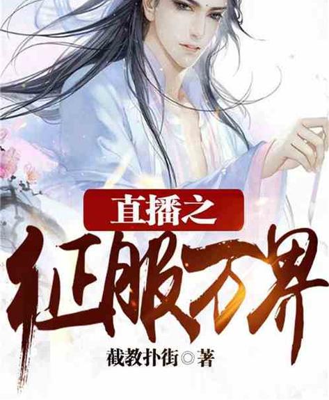《直播之征服万界》