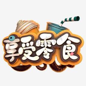 带有我字的零食
