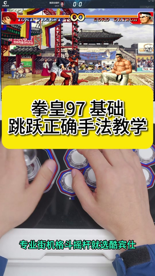 拳皇97基础教学缩略图