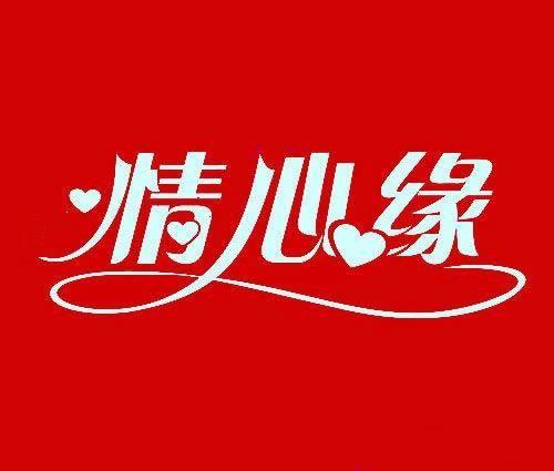 老年交友相亲群缩略图
