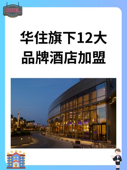 酒店加盟店十大品牌排行榜缩略图