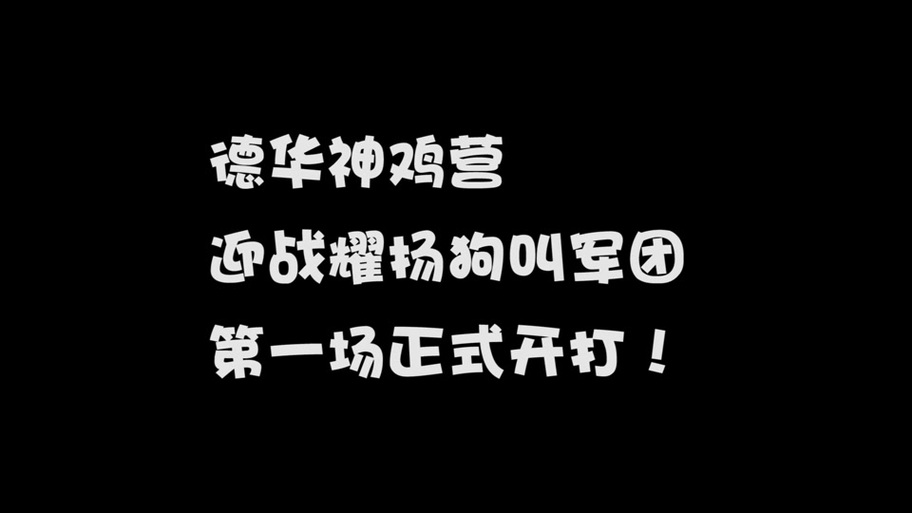 狗叫社的全部游戏