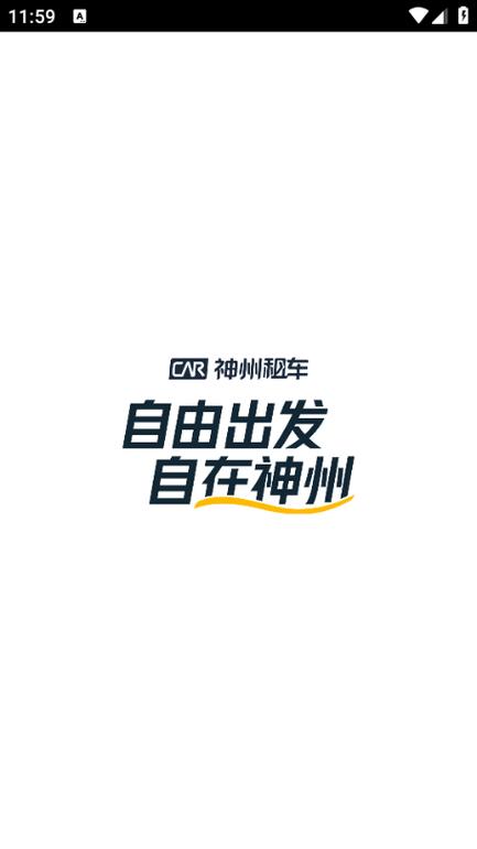 神州租车app下载安装最新版缩略图
