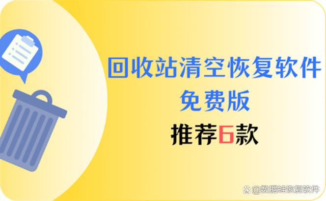 回收站数据恢复软件免费