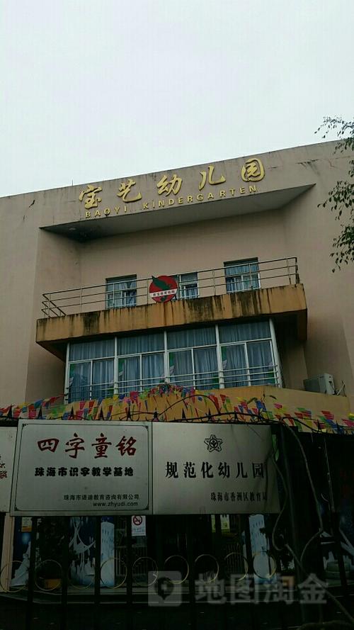 宝艺幼儿园缩略图