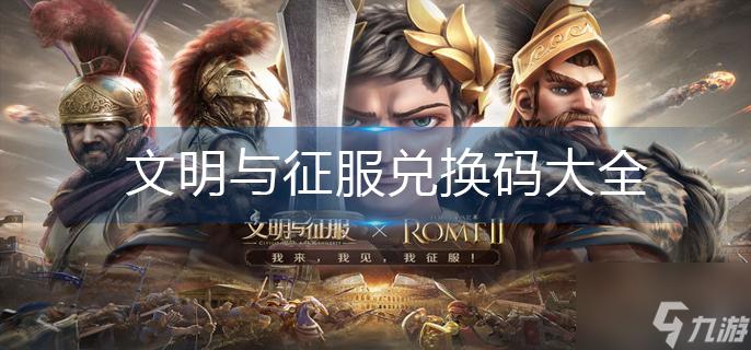 文明与征服的兑换码缩略图
