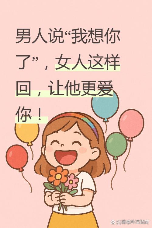 男人说想你了,高情商女人回答缩略图